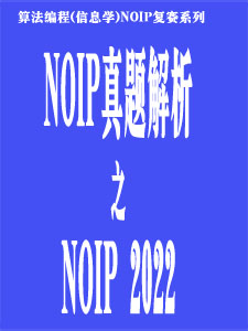 NOIP 2022真题解析