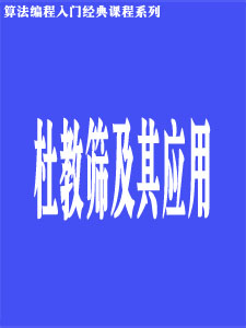 杜教筛及其应用