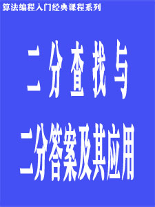 二分查找与二分答案及其应用