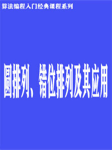 圆排列、错位排列及其应用