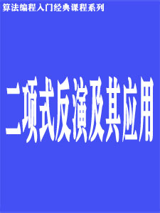 二项式反演及其应用