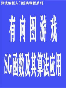 有向图游戏SG函数及其算法应用