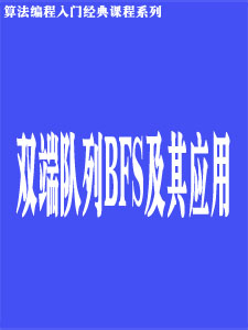 双端队列BFS及其应用