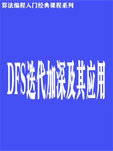 迭代加深DFS及其应用