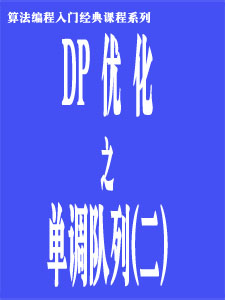 单调队列优化DP(二)