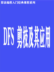 DFS剪枝及其应用