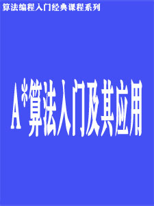 A*算法入门及其应用