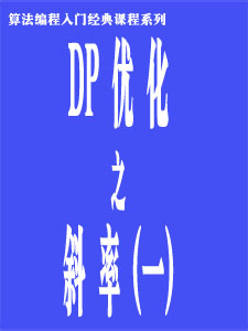 斜率优化DP(一)