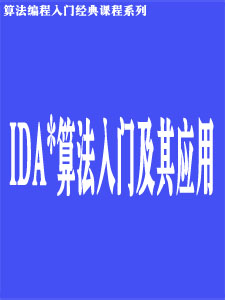 IDA*算法入门及其应用