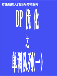 单调队列优化DP(一)