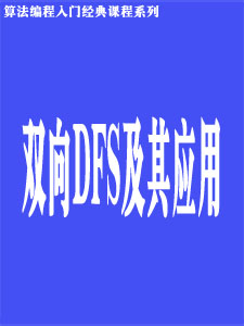 双向DFS及其应用