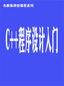 C++语言程序设计入门