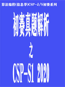 CSP-S1 2020真题解析