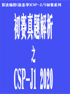 CSP-J1 2020试题解析