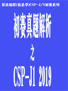 CSP-J1 2019试题解析