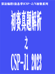 csp_J1_2023真题解析