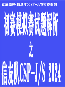 信友队2024CSP-JS模拟赛试题解析