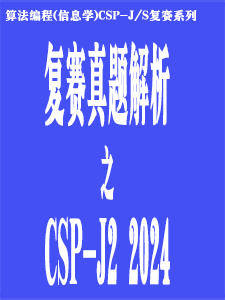 CSP-J2 2024真题解析